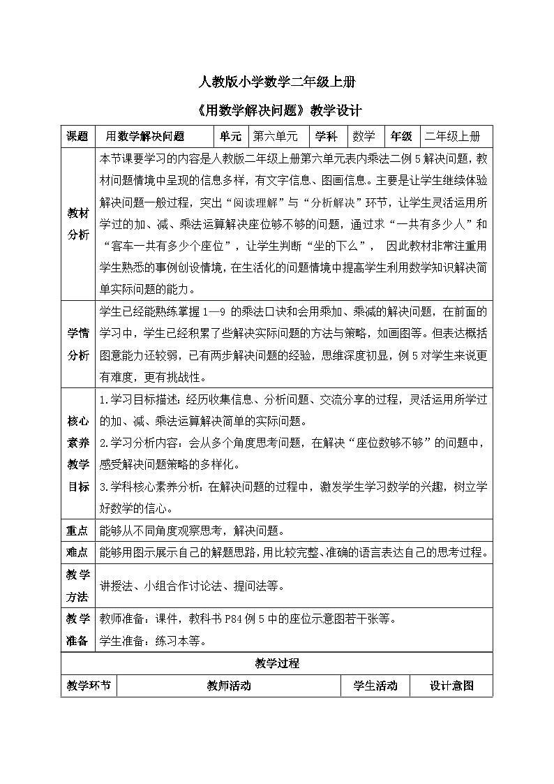 【核心素养】人教版小学数学二年级上册 6.6《用数学解决问题》   课件+教案+同步分层作业（含教学反思和答案）01