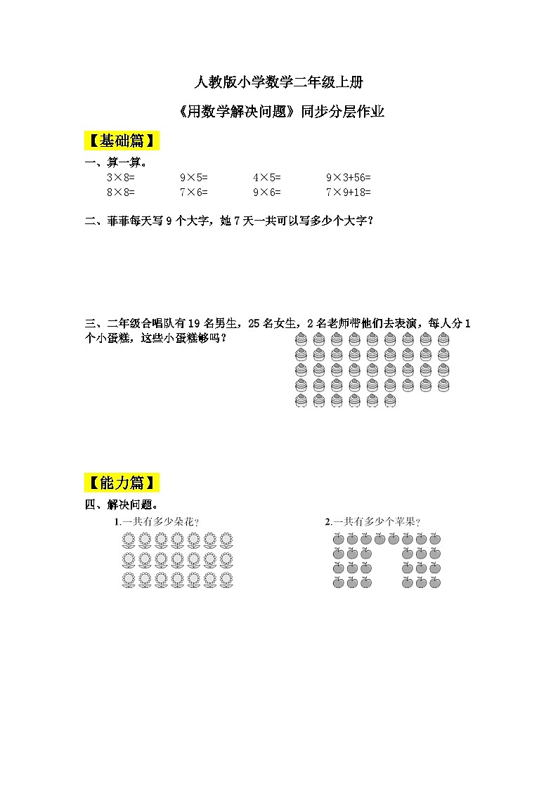 【核心素养】人教版小学数学二年级上册 6.6《用数学解决问题》   课件+教案+同步分层作业（含教学反思和答案）01