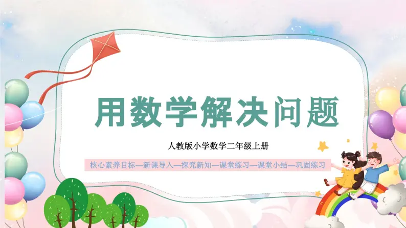 【核心素养】人教版小学数学二年级上册 6.6《用数学解决问题》   课件+教案+同步分层作业（含教学反思和答案）01