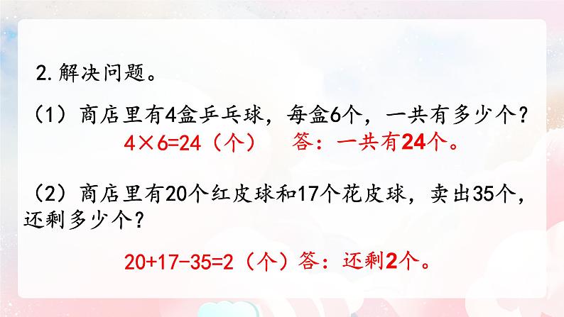 【核心素养】人教版小学数学二年级上册 6.6《用数学解决问题》   课件+教案+同步分层作业（含教学反思和答案）05