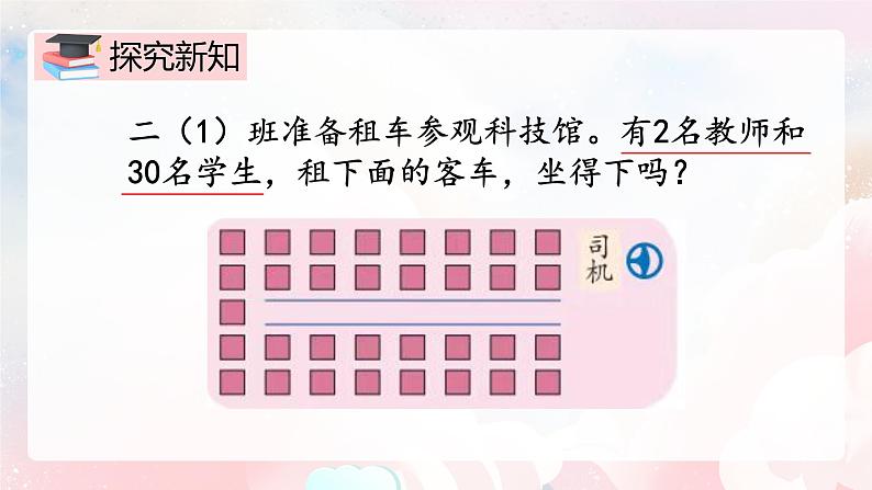 【核心素养】人教版小学数学二年级上册 6.6《用数学解决问题》   课件+教案+同步分层作业（含教学反思和答案）06