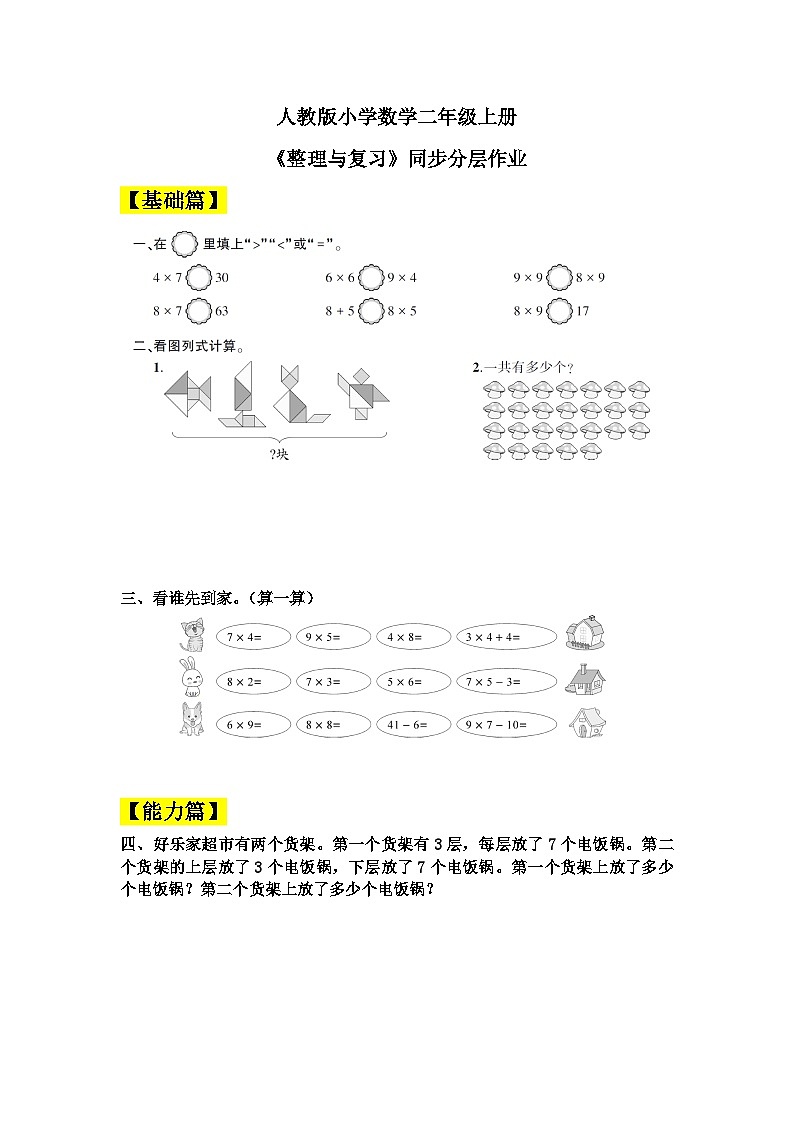 【核心素养】人教版小学数学二年级上册 6.7《整理与复习》   课件+教案+同步分层作业（含教学反思和答案）01