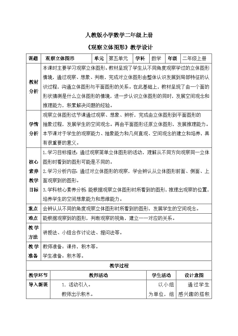 【核心素养】人教版小学数学二年级上册 5.2《观察立体图形》   课件+教案+同步分层作业（含教学反思和答案）01