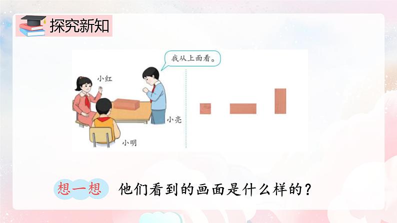 【核心素养】人教版小学数学二年级上册 5.2《观察立体图形》   课件+教案+同步分层作业（含教学反思和答案）04