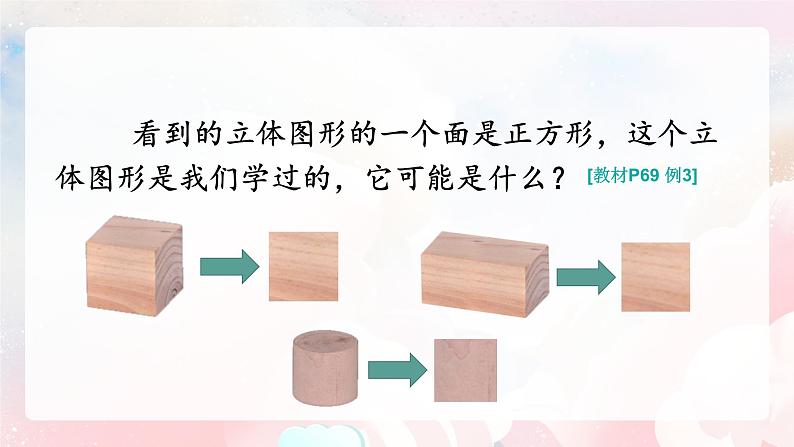 【核心素养】人教版小学数学二年级上册 5.2《观察立体图形》   课件+教案+同步分层作业（含教学反思和答案）07