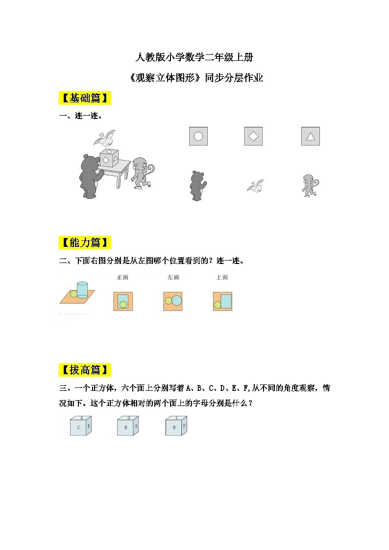 【核心素养】人教版小学数学二年级上册 5.2《观察立体图形》   课件+教案+同步分层作业（含教学反思和答案）01