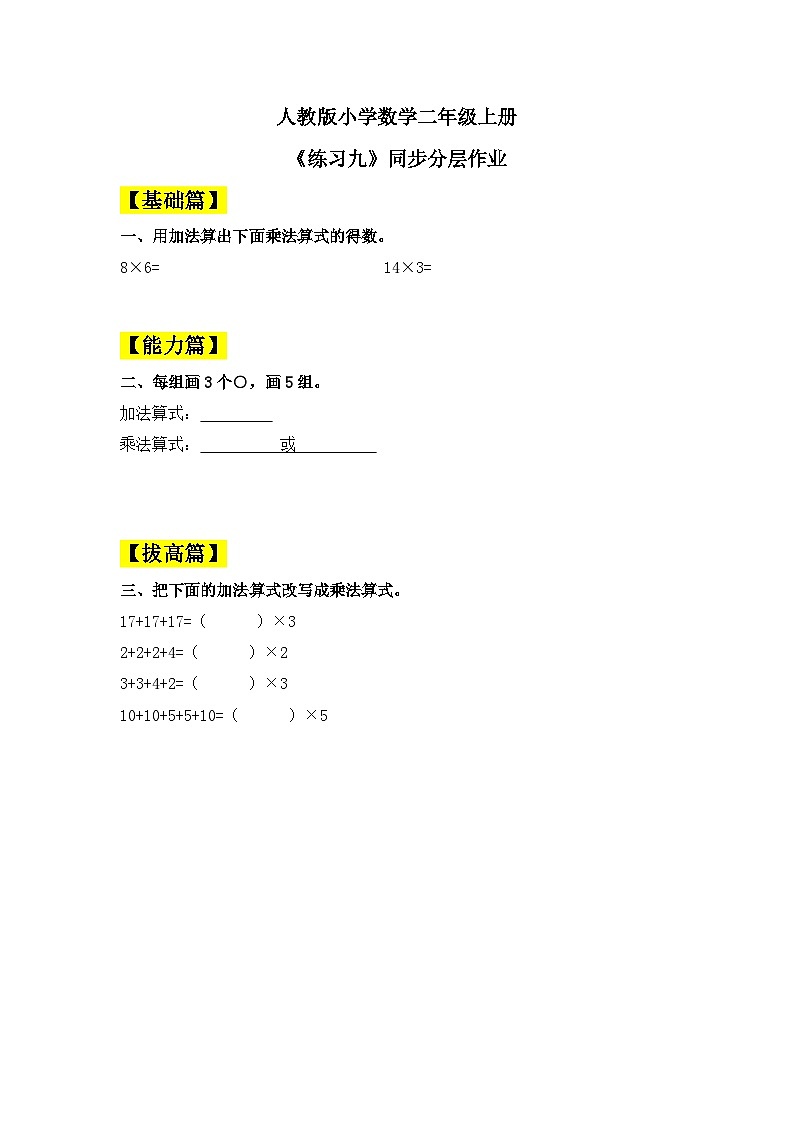【核心素养】人教版小学数学二年级上册 4.2《练习九》   课件+教案+同步分层作业（含教学反思和答案）01