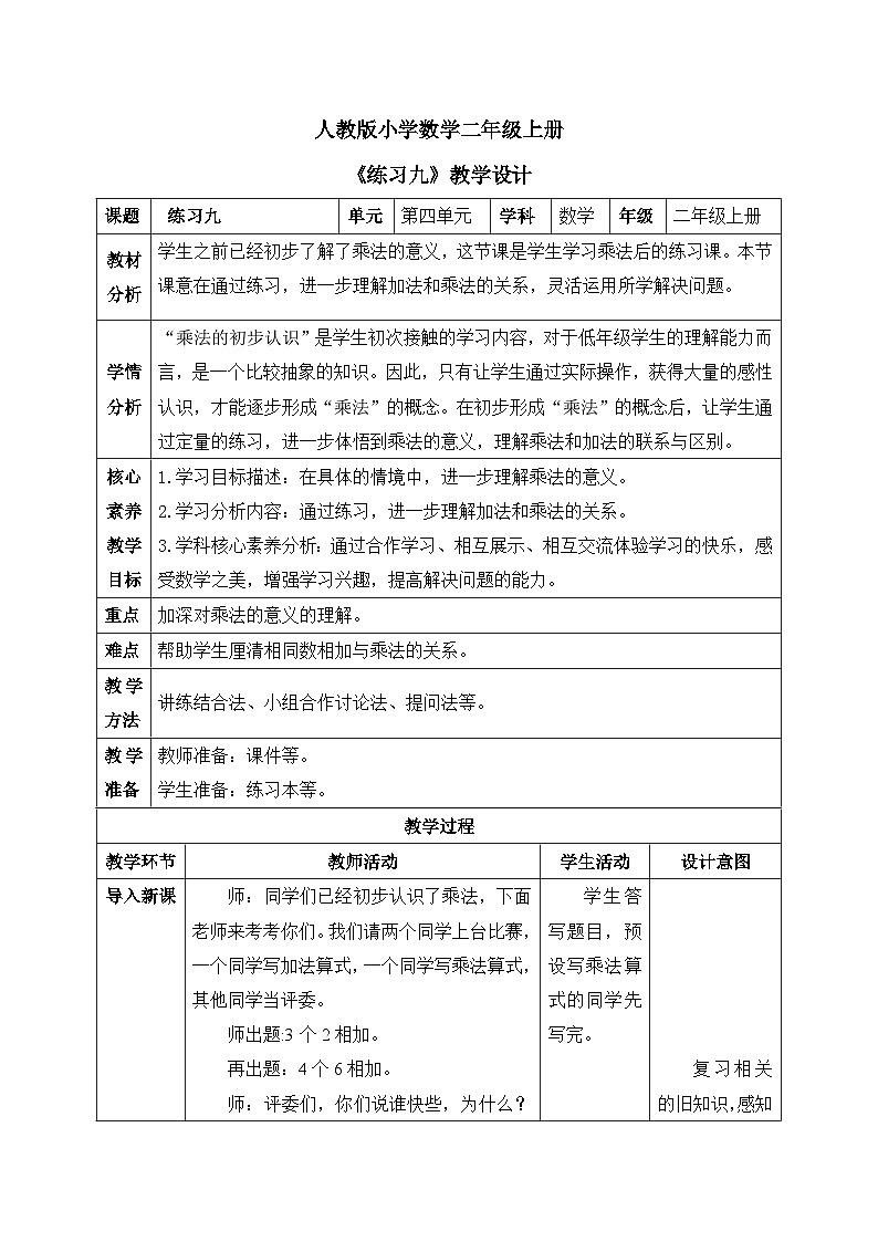 【核心素养】人教版小学数学二年级上册 4.2《练习九》   课件+教案+同步分层作业（含教学反思和答案）01
