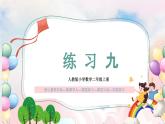 【核心素養(yǎng)】人教版小學數(shù)學二年級上冊 4.2《練習九》   課件+教案+同步分層作業(yè)（含教學反思和答案）