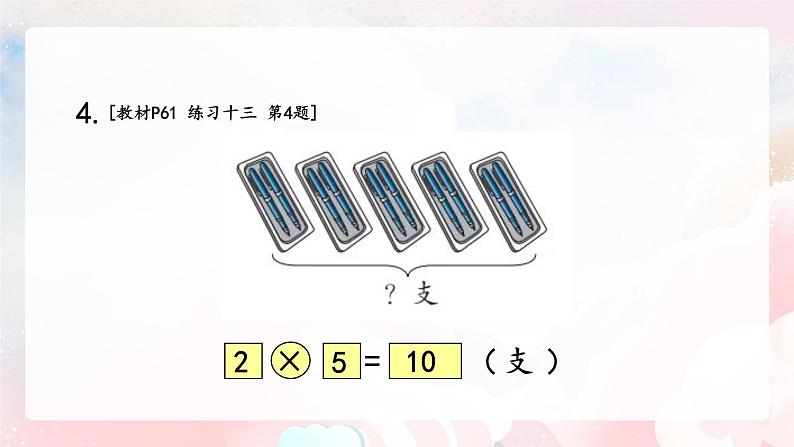 【核心素养】人教版小学数学二年级上册 4.8《6以内的乘法口诀练习》   课件+教案+同步分层作业（含教学反思和答案）07