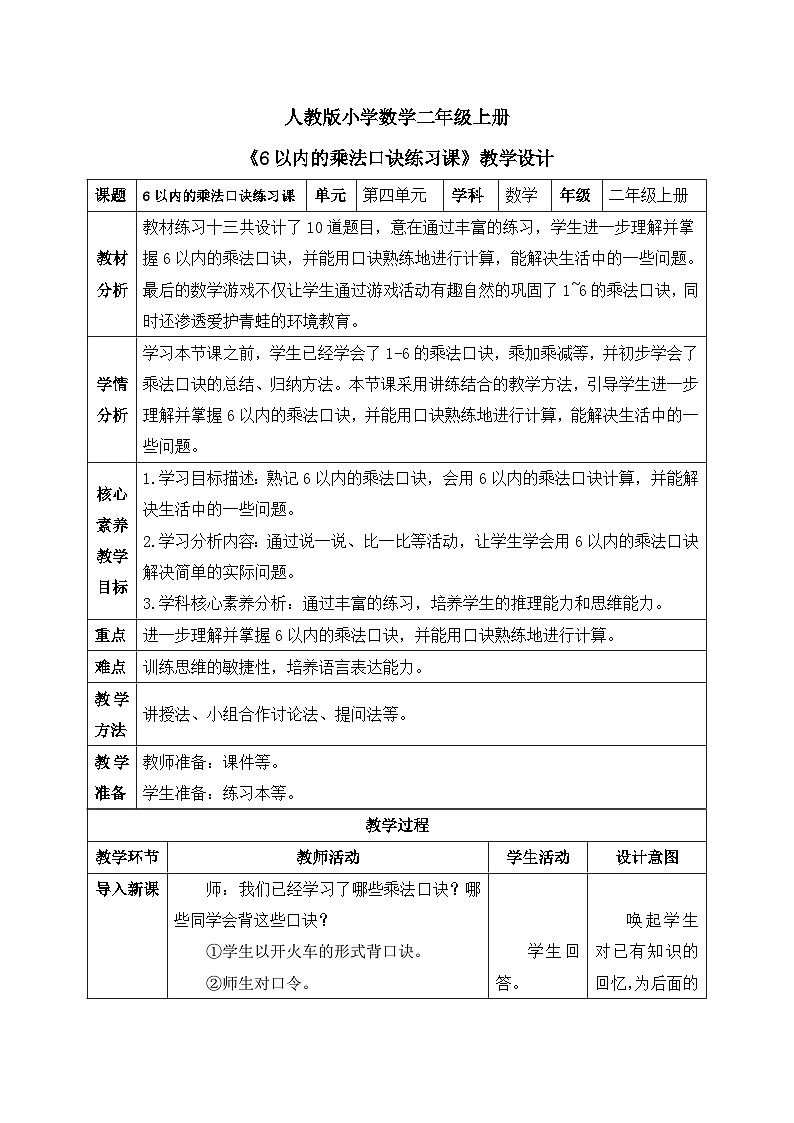 【核心素养】人教版小学数学二年级上册 4.8《6以内的乘法口诀练习》   课件+教案+同步分层作业（含教学反思和答案）01