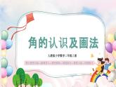 【核心素养】人教版小学数学二年级上册 3.1《角的认识及画法》   课件+教案+同步分层作业（含教学反思和答案）