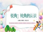 【核心素养】人教版小学数学二年级上册 3.3《锐角、钝角的认识》   课件+教案+同步分层作业（含教学反思和答案）