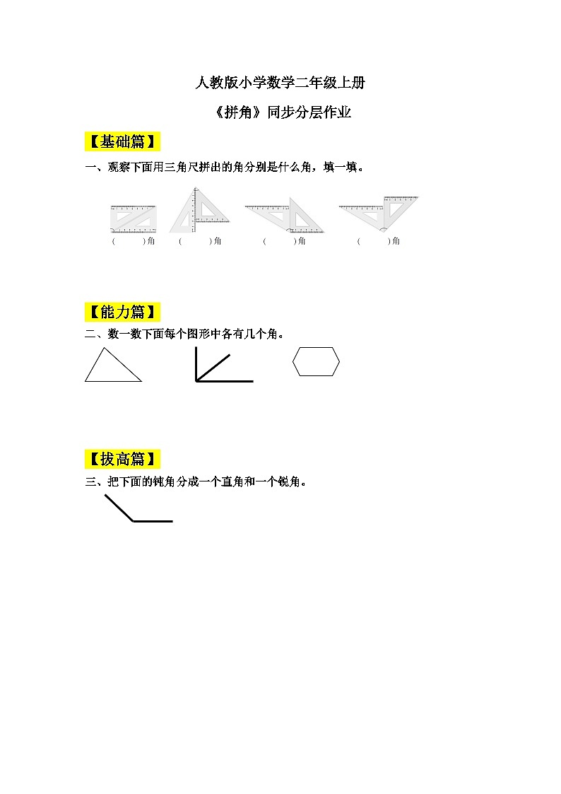 【核心素养】人教版小学数学二年级上册 3.4《拼角》   课件+教案+同步分层作业（含教学反思和答案）01