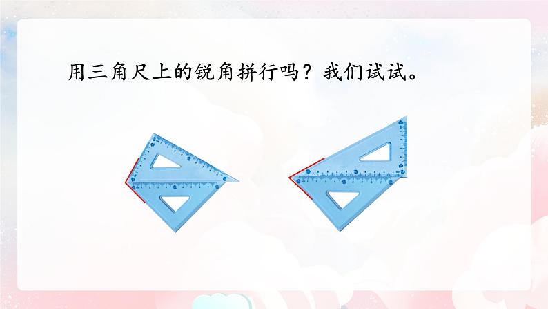 【核心素养】人教版小学数学二年级上册 3.4《拼角》   课件+教案+同步分层作业（含教学反思和答案）07