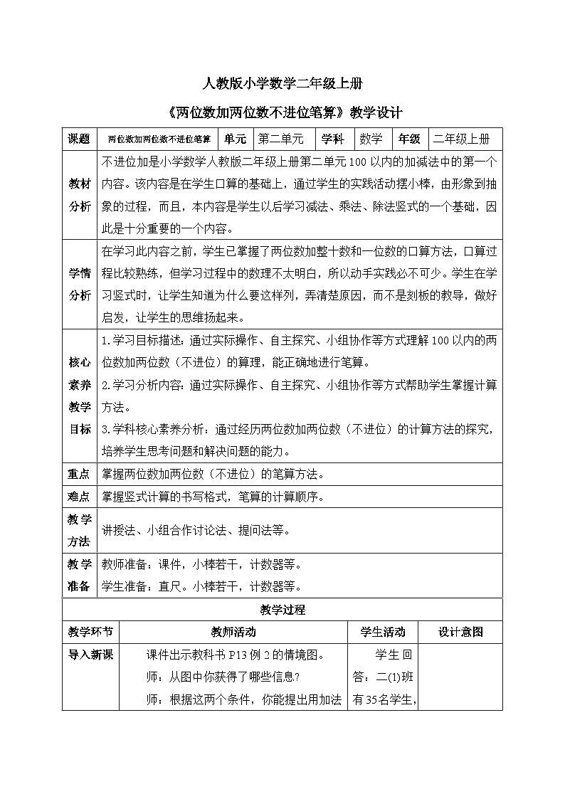 【核心素养】人教版小学数学二年级上册 2.2《两位数加两位数不进位笔算》   课件+教案+同步分层作业（含教学反思和答案）01