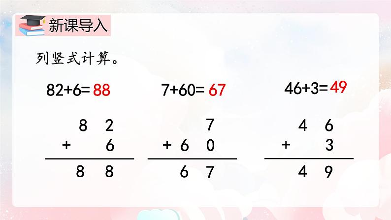 【核心素养】人教版小学数学二年级上册 2.2《两位数加两位数不进位笔算》   课件+教案+同步分层作业（含教学反思和答案）03