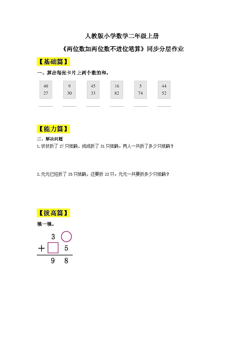 【核心素养】人教版小学数学二年级上册 2.2《两位数加两位数不进位笔算》   课件+教案+同步分层作业（含教学反思和答案）01