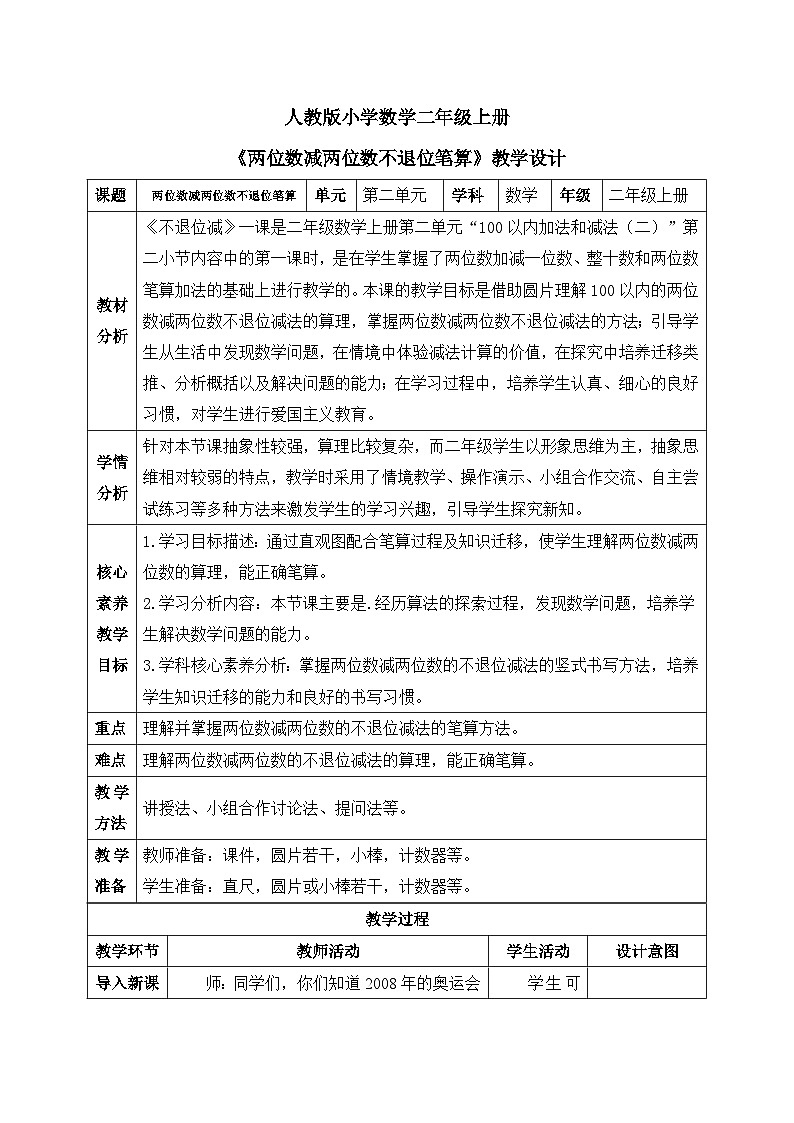 【核心素养】人教版小学数学二年级上册 第二单元 2.5《两位数减两位数不退位笔算》   教案（含教学反思）第1页