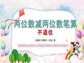 【核心素養(yǎng)】人教版小學(xué)數(shù)學(xué)二年級上冊 2.5《兩位數(shù)減兩位數(shù)不退位筆算》   課件+教案+同步分層作業(yè)（含教學(xué)反思和答案）