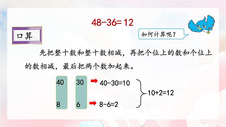 【核心素养】人教版小学数学二年级上册 2.5《两位数减两位数不退位笔算》   课件+教案+同步分层作业（含教学反思和答案）05