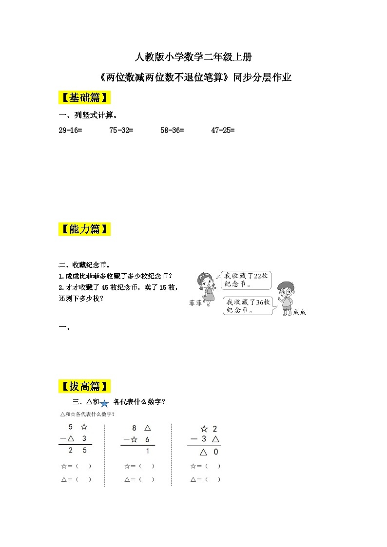 人教版小学数学二年级上册 第二单元 2.5《两位数减两位数不退位笔算》   同步分层作业（含答案）第1页