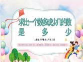 【核心素养】人教版小学数学二年级上册 2.8《求比一个数多或少几的数是多少》   课件+教案+同步分层作业（含教学反思和答案）