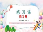 【核心素养】人教版小学数学二年级上册 2.9《练习四》   课件+教案+同步分层作业（含教学反思和答案）