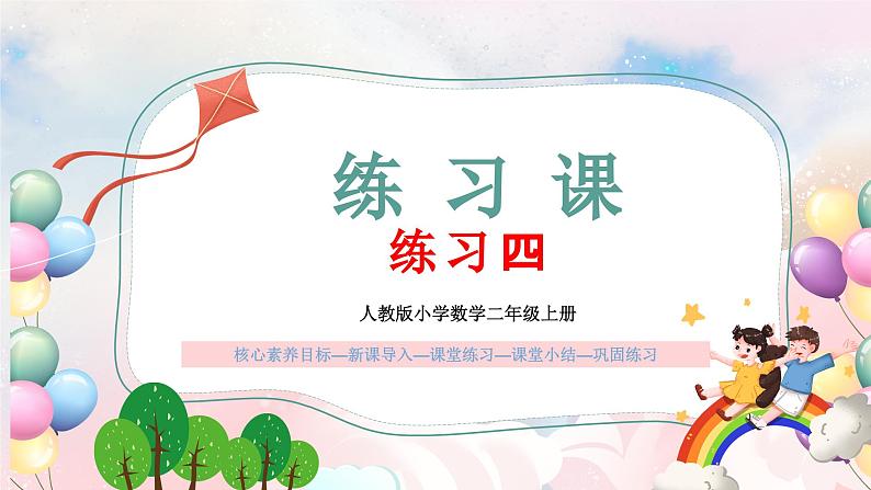 【核心素养】人教版小学数学二年级上册 2.9《练习四》   课件+教案+同步分层作业（含教学反思和答案）01