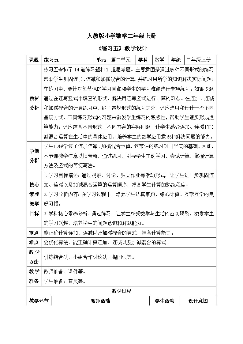 【核心素养】人教版小学数学二年级上册 2.12《练习五》   课件+教案+同步分层作业（含教学反思和答案）01
