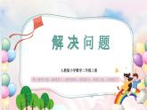 【核心素养】人教版小学数学二年级上册 2.13《解决问题》   课件+教案+同步分层作业（含教学反思和答案）