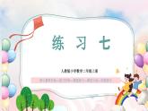 【核心素养】人教版小学数学二年级上册 2.16《练习七》   课件+教案+同步分层作业（含教学反思和答案）