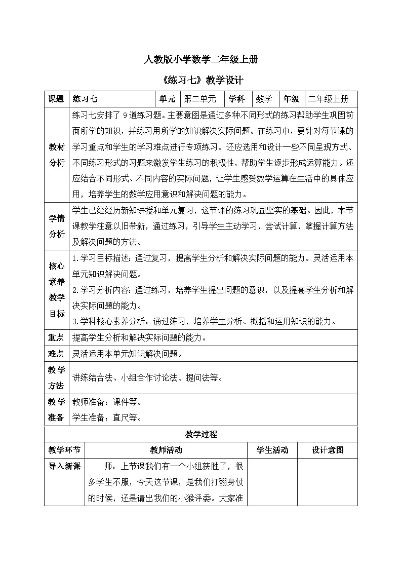 【核心素养】人教版小学数学二年级上册 2.16《练习七》   课件+教案+同步分层作业（含教学反思和答案）01