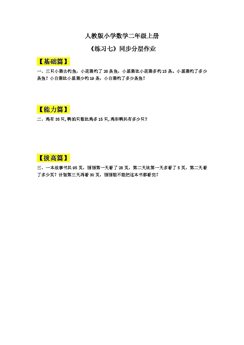 【核心素养】人教版小学数学二年级上册 2.16《练习七》   课件+教案+同步分层作业（含教学反思和答案）01