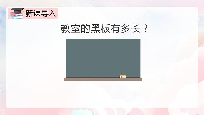 【核心素养】人教版小学数学二年级上册 1.2《认识米和用米量》   课件+教案+同步分层作业（含教学反思和答案）03