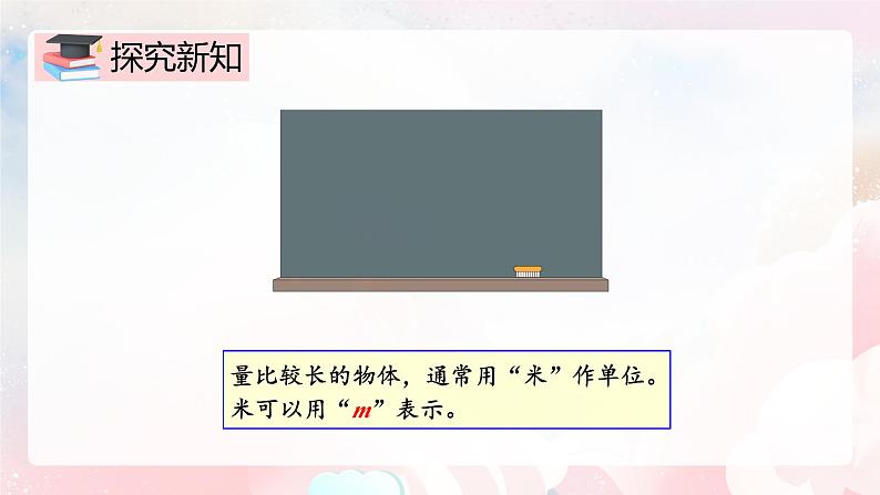 【核心素养】人教版小学数学二年级上册 1.2《认识米和用米量》   课件+教案+同步分层作业（含教学反思和答案）04