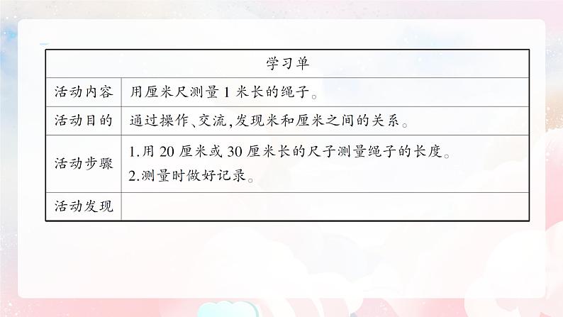 【核心素养】人教版小学数学二年级上册 1.2《认识米和用米量》   课件+教案+同步分层作业（含教学反思和答案）08