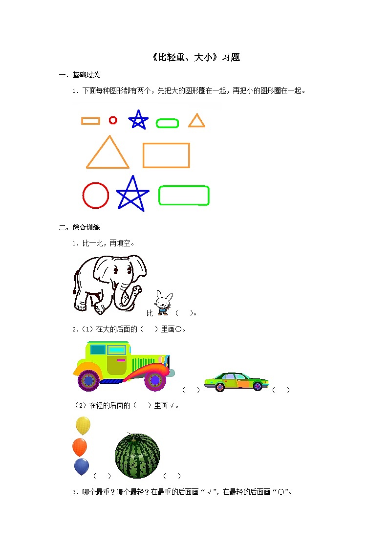 【同步练习】冀教版数学一年级上册--第一单元《比轻重、大小》一课一练（含答案）第1页