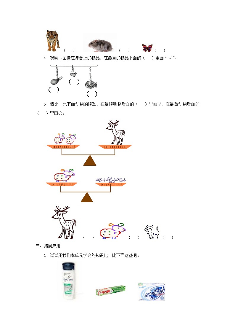 【同步练习】冀教版数学一年级上册--第一单元《比轻重、大小》一课一练（含答案）第2页