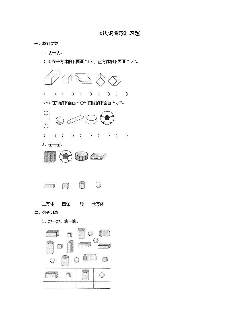 【同步练习】冀教版数学一年级上册--第三单元《认识图形》一课一练（含答案）01