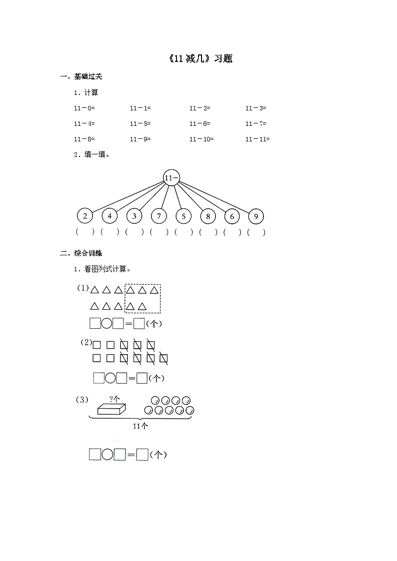 【同步练习】冀教版数学一年级上册--第九单元《11减几》一课一练（含答案）第1页