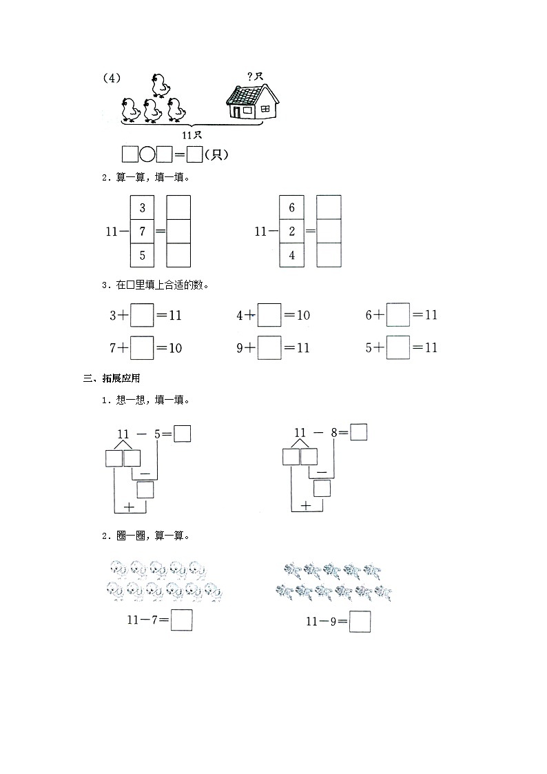 【同步练习】冀教版数学一年级上册--第九单元《11减几》一课一练（含答案）第2页