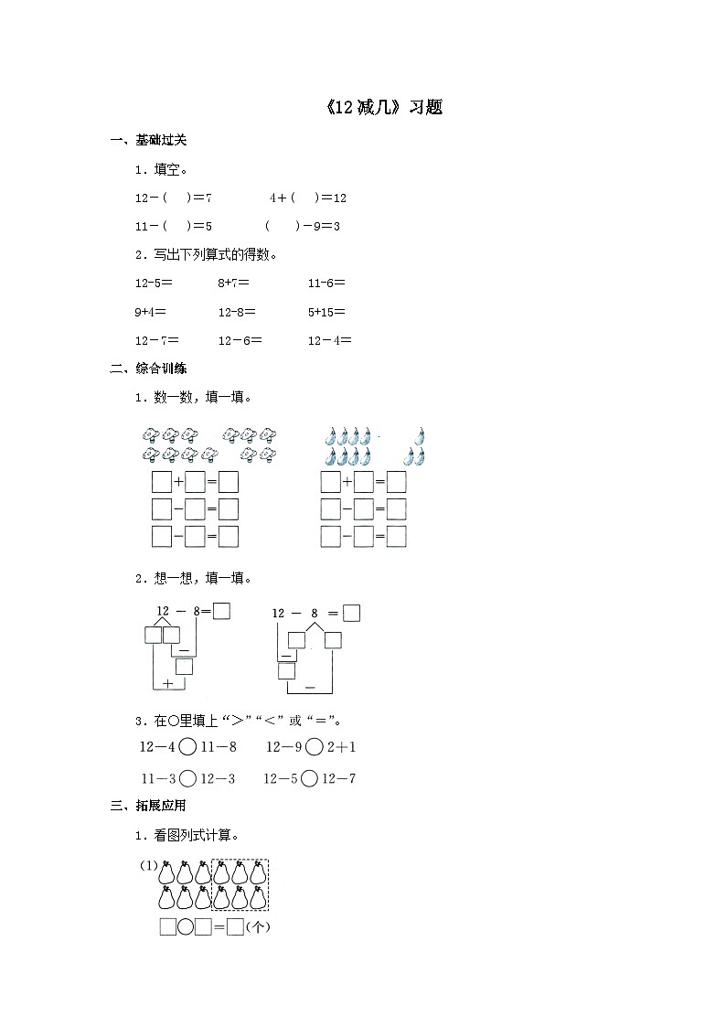 【同步练习】冀教版数学一年级上册--第九单元《12减几》一课一练（含答案）第1页