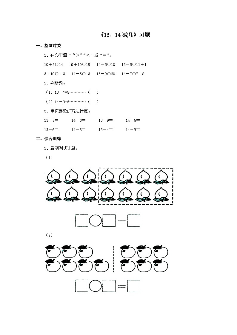 【同步练习】冀教版数学一年级上册--第九单元《13、14减几》一课一练（含答案）01