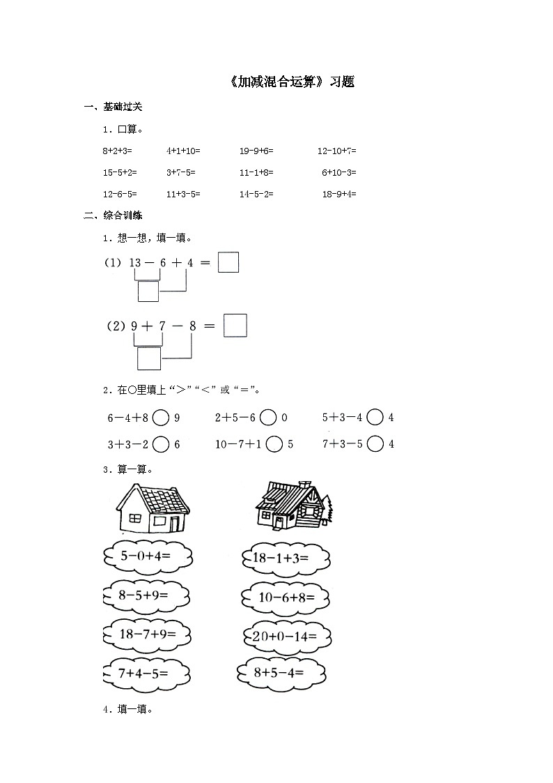 【同步练习】冀教版数学一年级上册--第九单元《加减混合运算》一课一练（含答案）第1页