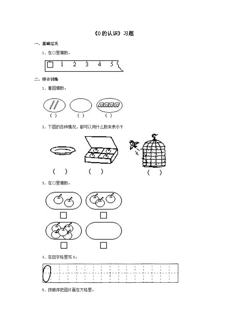 【同步练习】冀教版数学一年级上册--第二单元《0的认识》一课一练（含答案）第1页