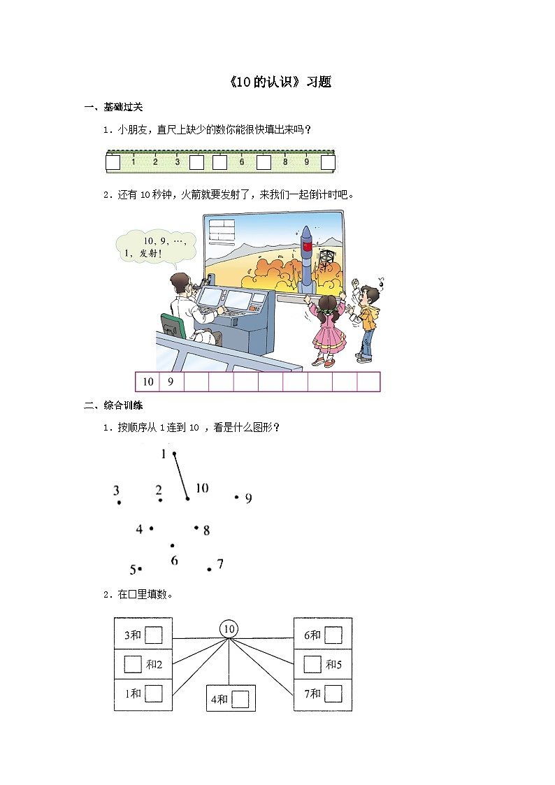 【同步练习】冀教版数学一年级上册--第二单元《10的认识》一课一练（含答案）01