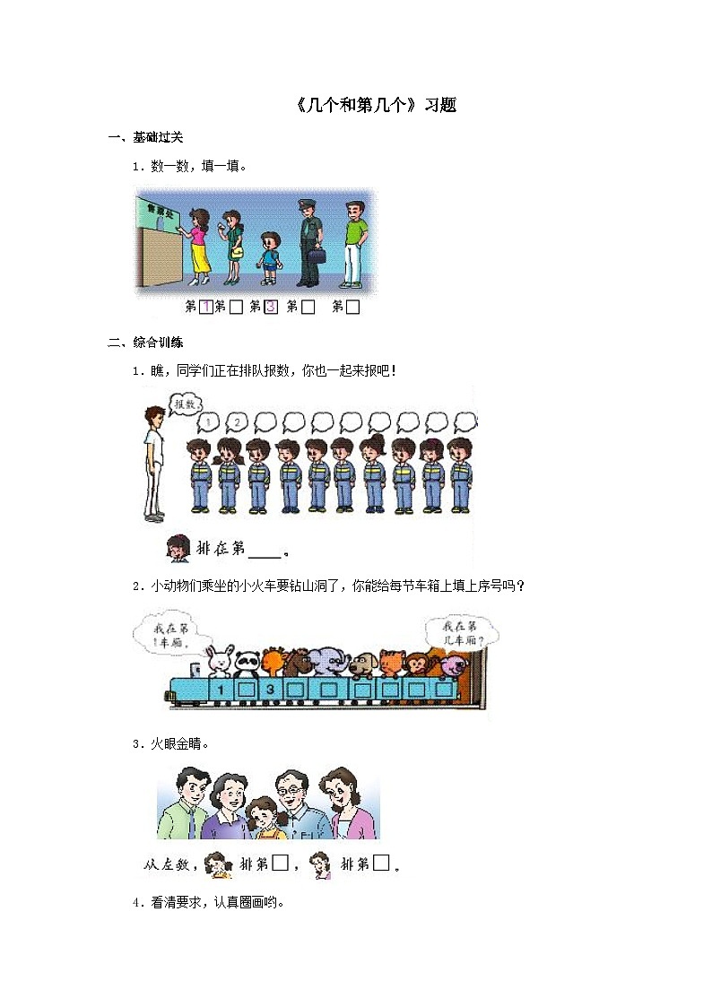 【同步练习】冀教版数学一年级上册--第二单元《几个和第几个》一课一练（含答案）01