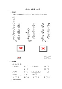 【同步练习】冀教版数学一年级上册--第二单元《比较、做游戏 》一课一练（含答案）