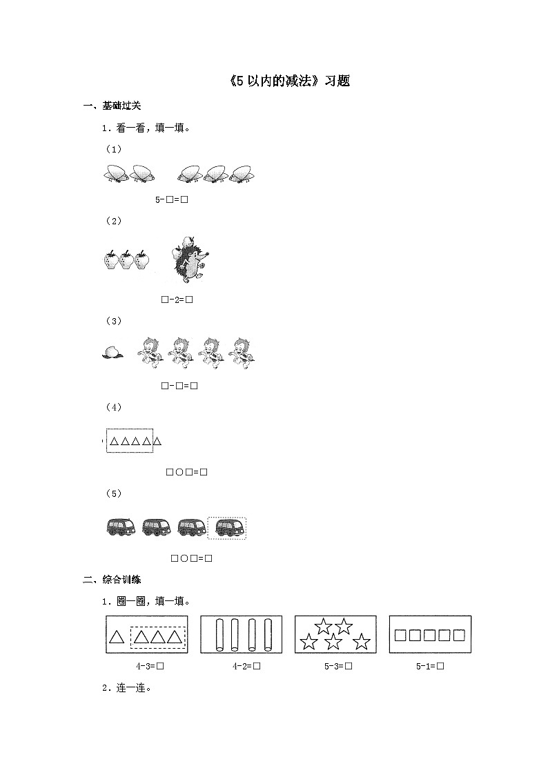 【同步练习】冀教版数学一年级上册--第五单元《5以内的减法》一课一练（含答案）01